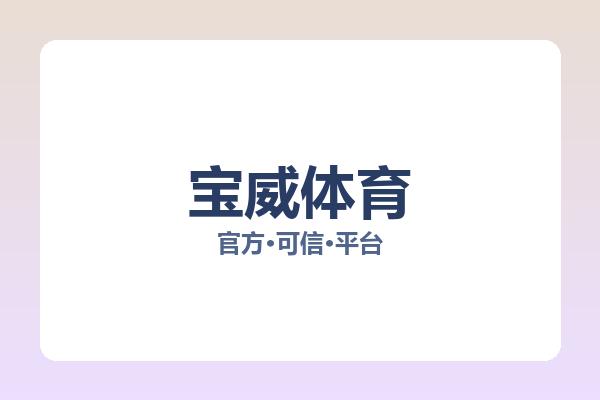 宝威体育
